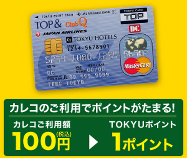 東急沿線にお住いなら東急カード「TOP&」