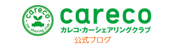カーシェアリングのカレコ（careco）公式ブログ