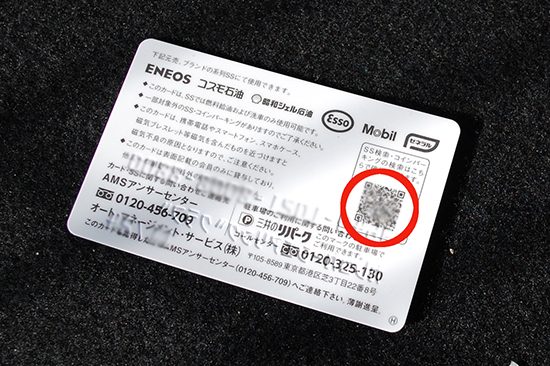 「給油・洗車カード」の裏面にあるQRコードをスキャンします